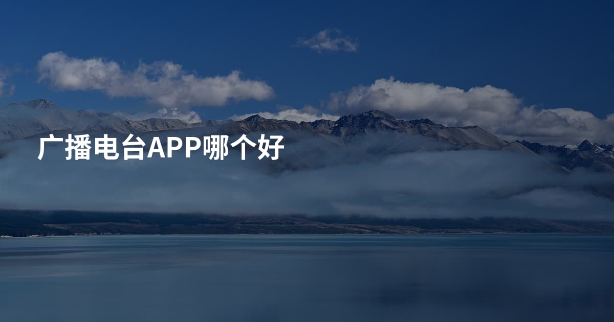 广播电台APP哪个好
