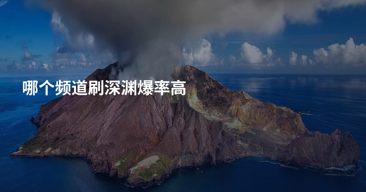 哪个频道刷深渊爆率高