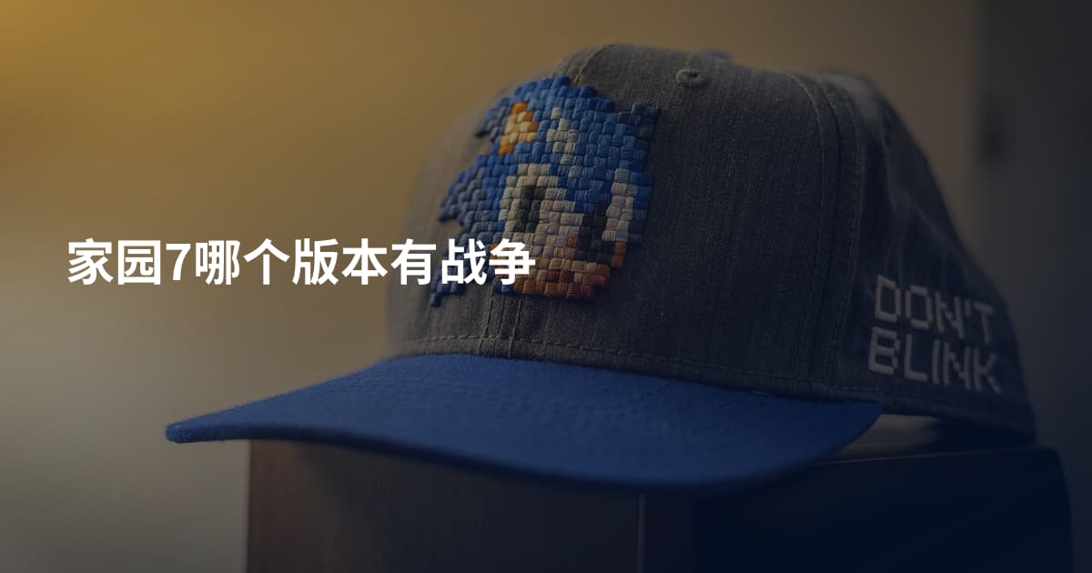 家园7哪个版本有战争