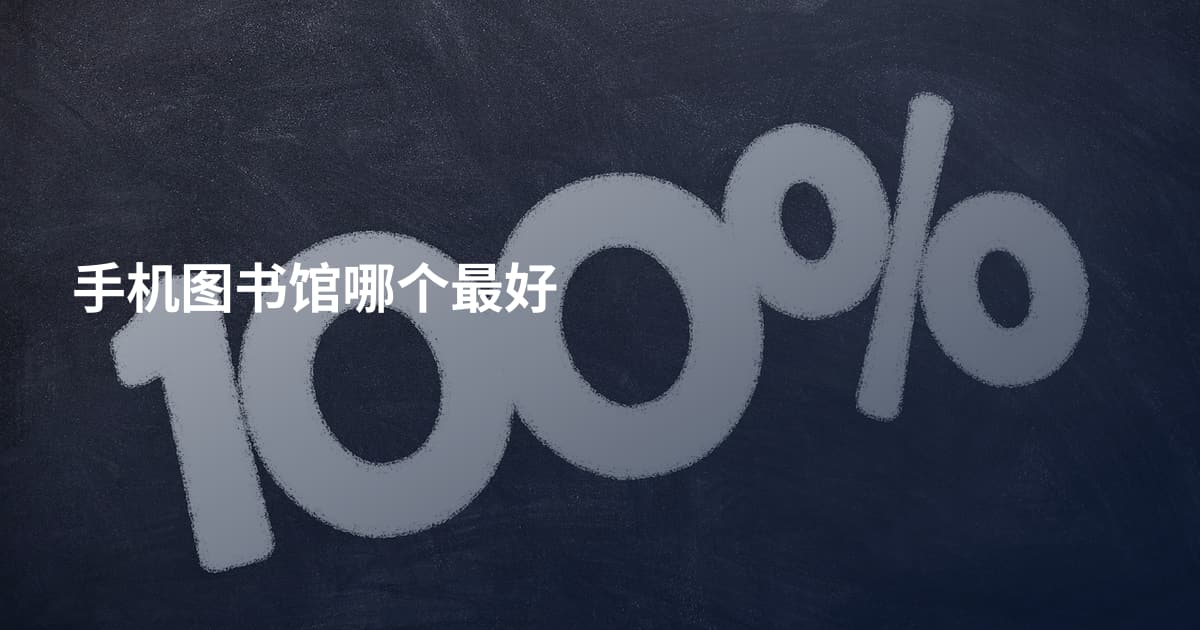 手机图书馆哪个最好