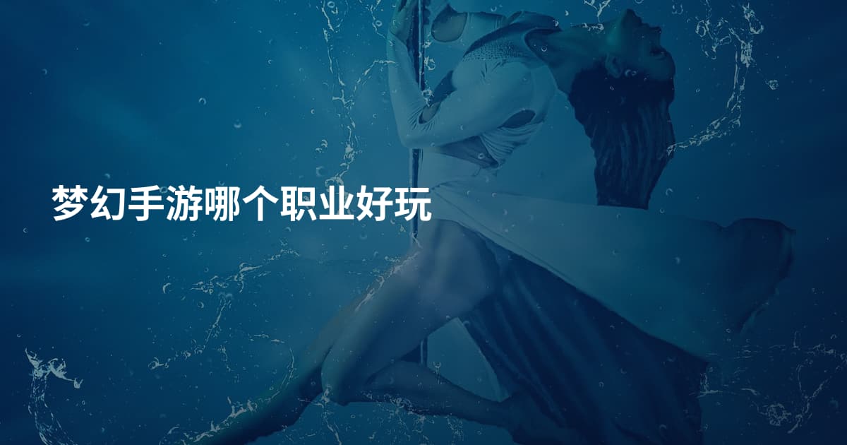 梦幻手游哪个职业好玩