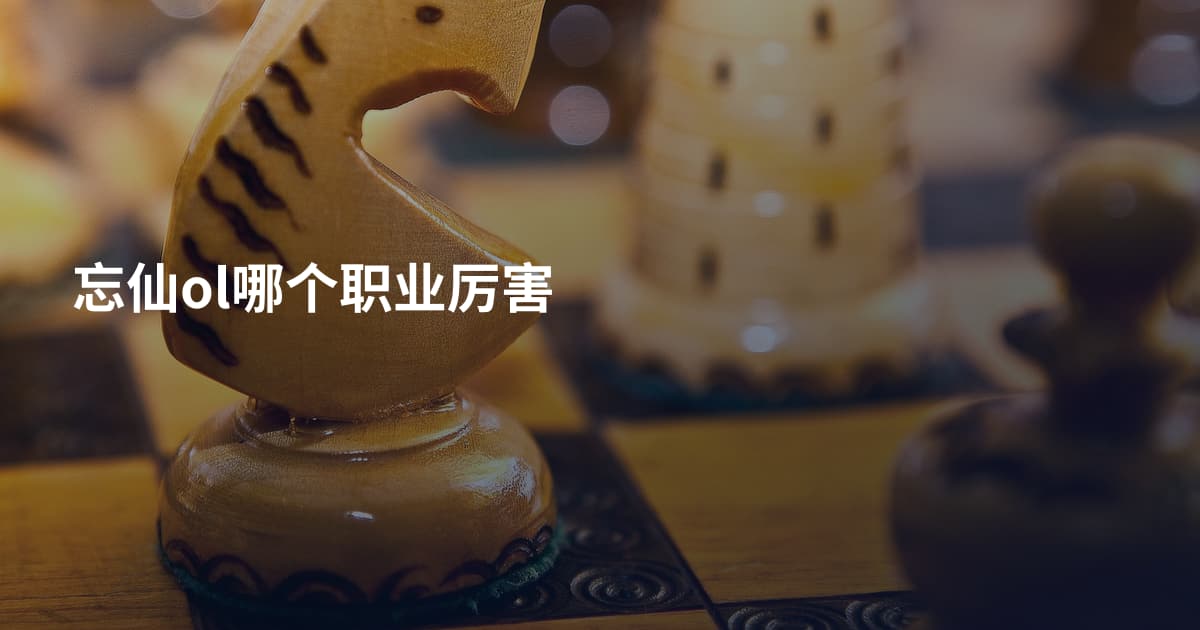 忘仙ol哪个职业厉害