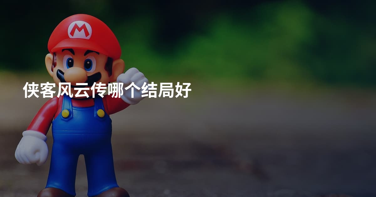 侠客风云传哪个结局好