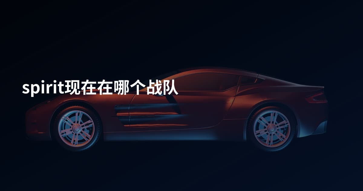 spirit现在在哪个战队