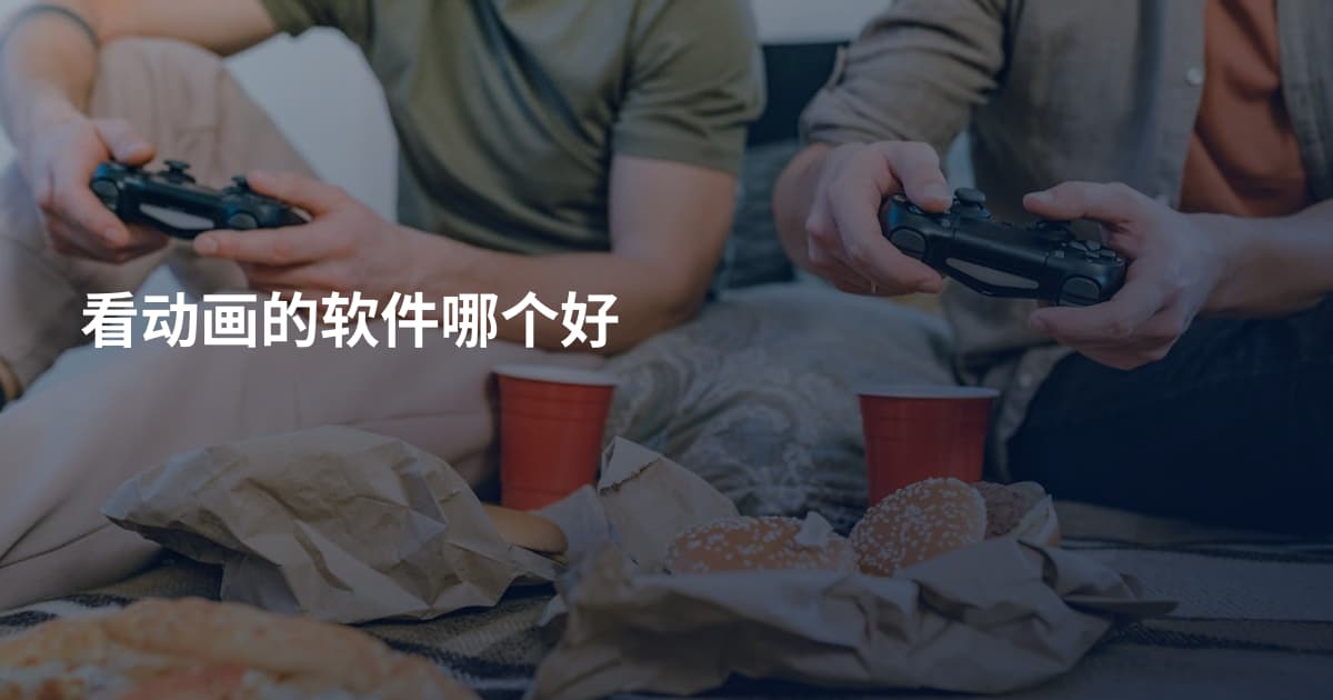 看动画的软件哪个好
