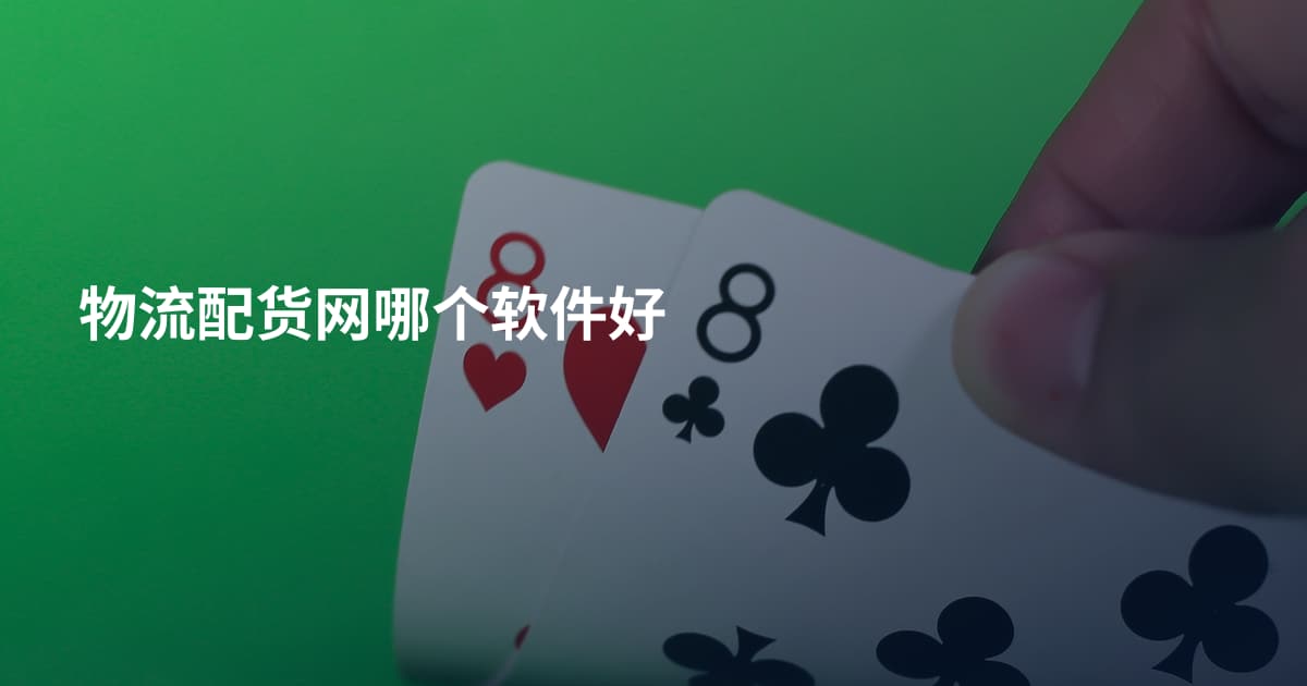 物流配货网哪个软件好