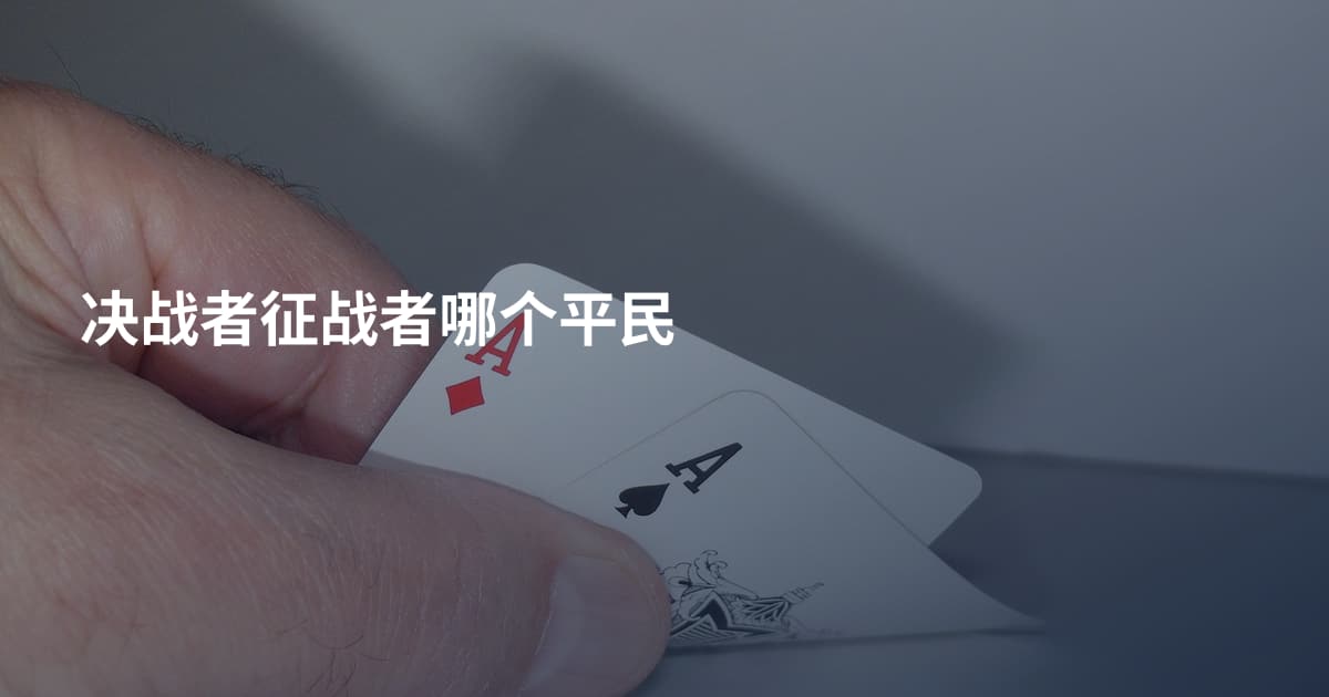 决战者征战者哪个平民