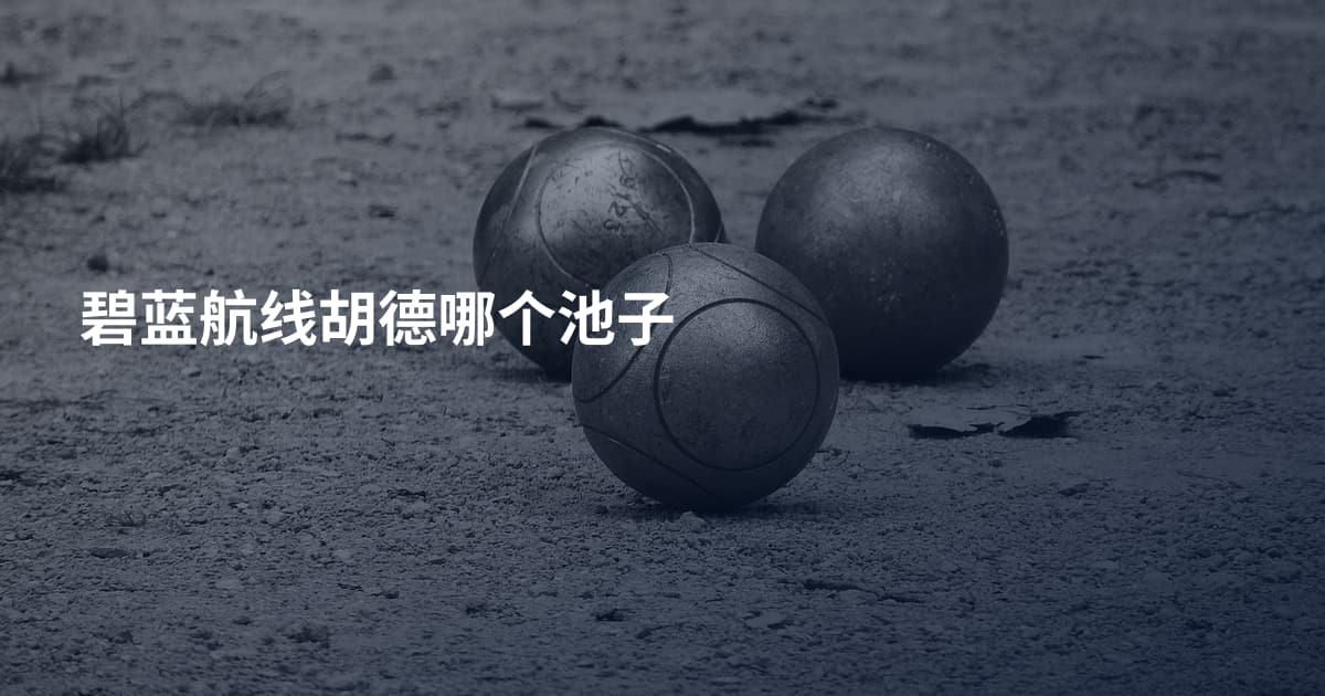 碧蓝航线胡德哪个池子