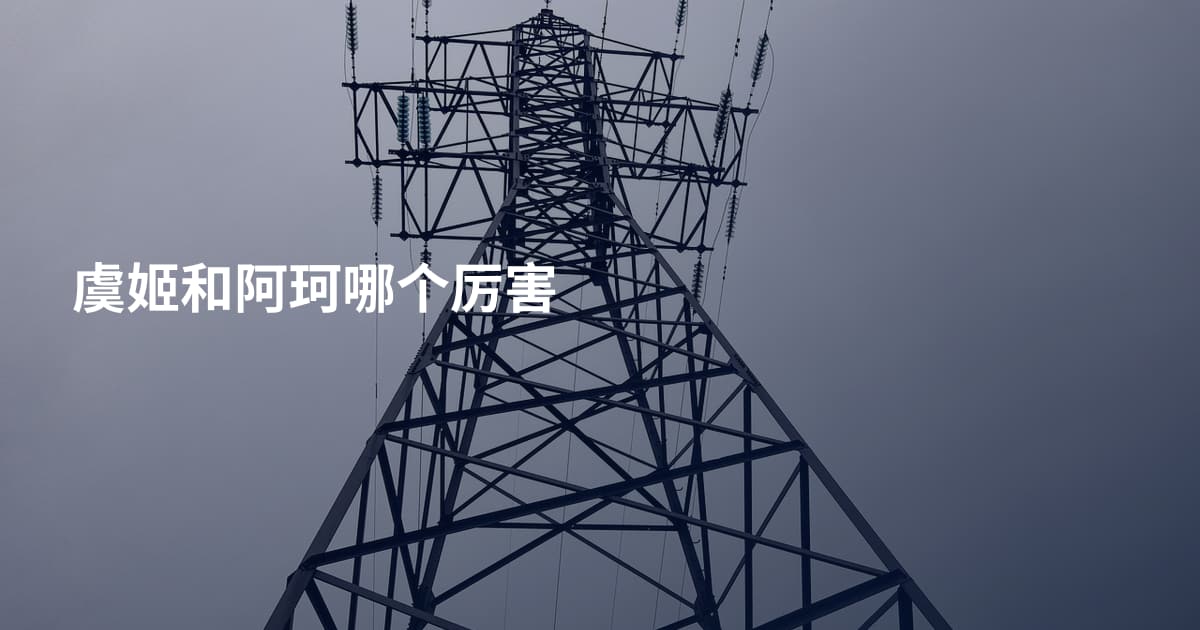 虞姬和阿珂哪个厉害