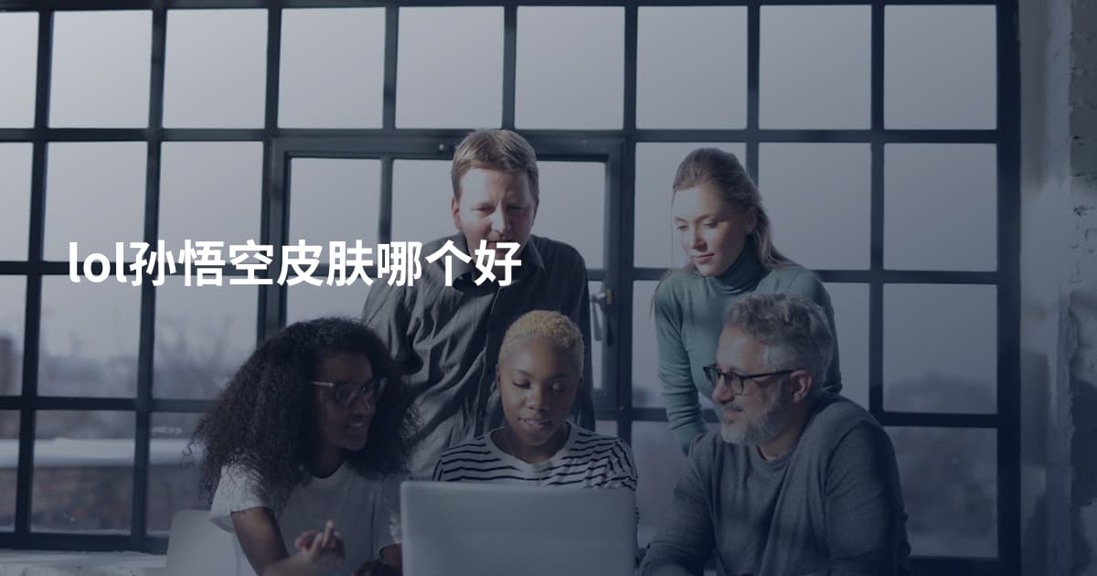 lol孙悟空皮肤哪个好