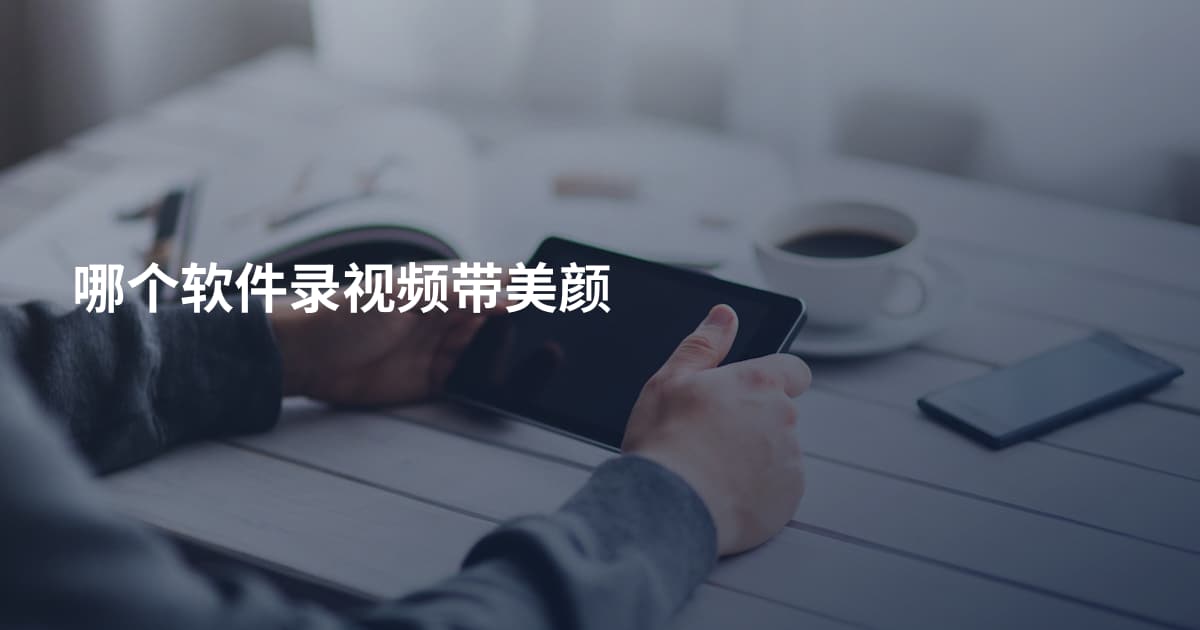 哪个软件录视频带美颜