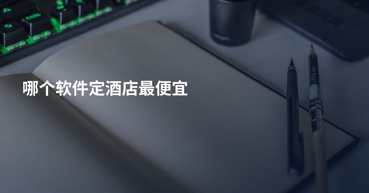 哪个软件定酒店最便宜