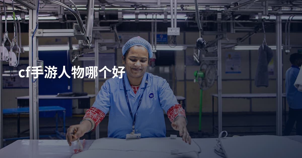cf手游人物哪个好