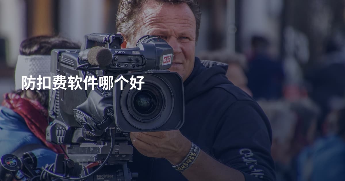 防扣费软件哪个好