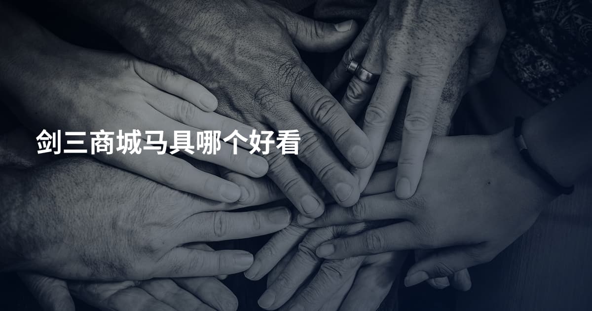 剑三商城马具哪个好看