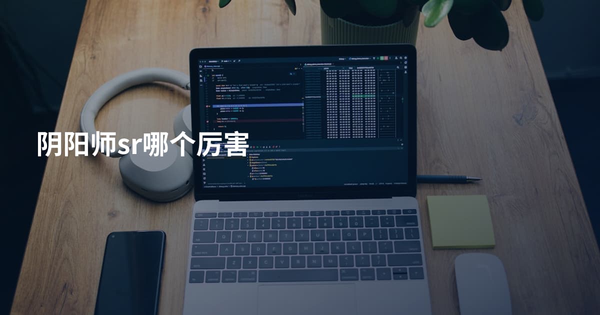 阴阳师sr哪个厉害