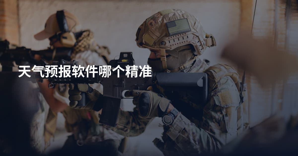天气预报软件哪个精准