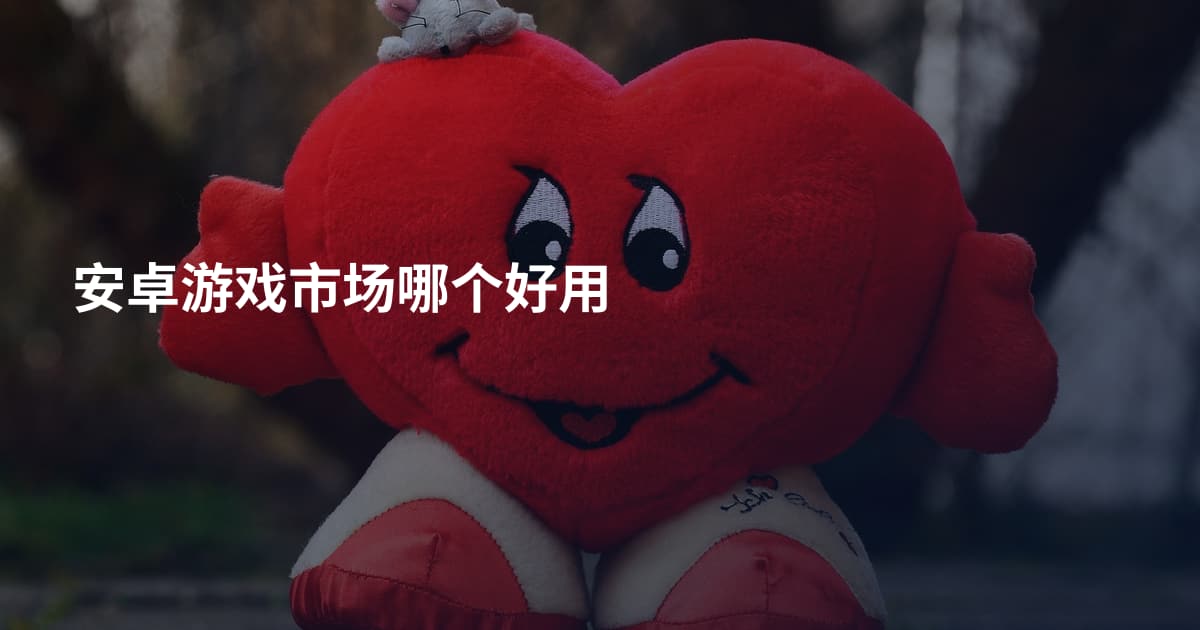 安卓游戏市场哪个好用
