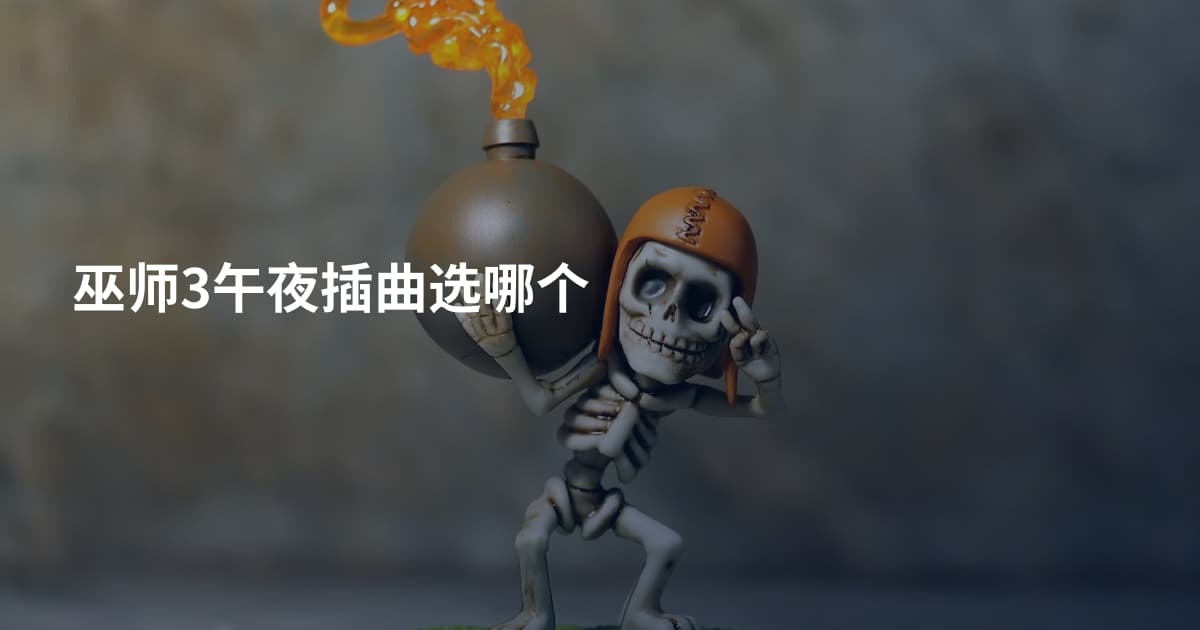 巫师3午夜插曲选哪个