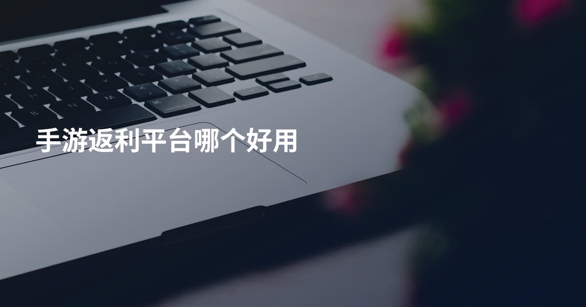 手游返利平台哪个好用