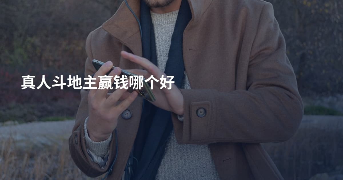 真人斗地主赢钱哪个好