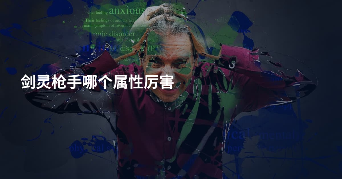 剑灵枪手哪个属性厉害