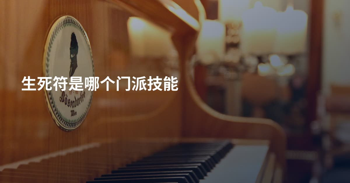 生死符是哪个门派技能