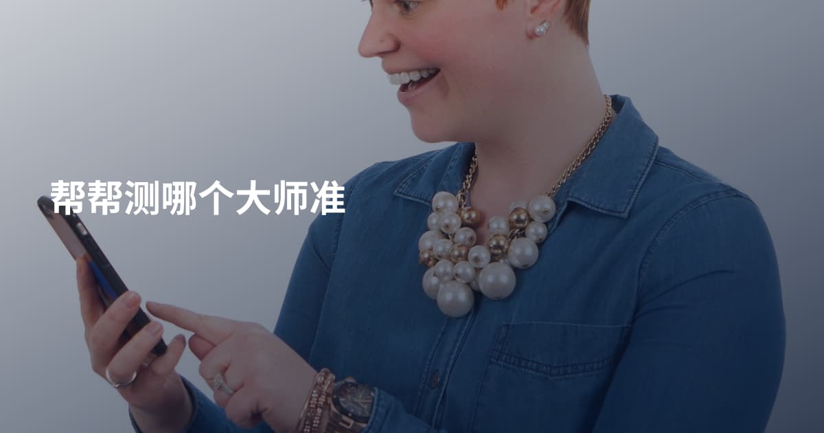 帮帮测哪个大师准