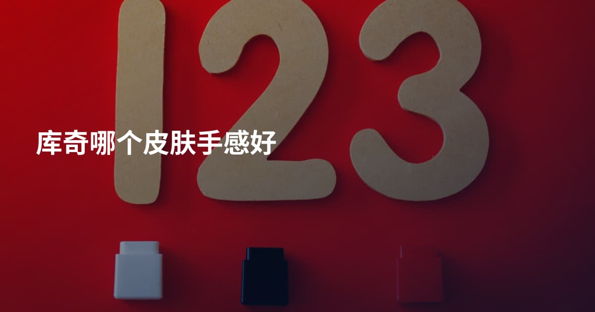 库奇哪个皮肤手感好