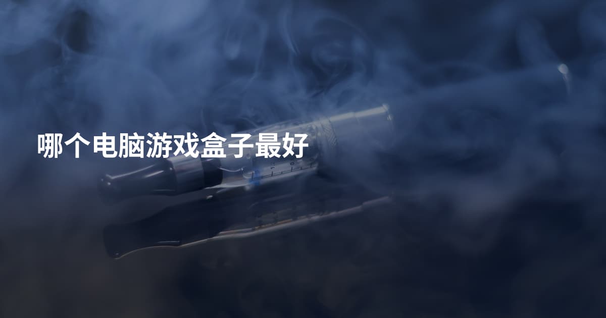 哪个电脑游戏盒子最好