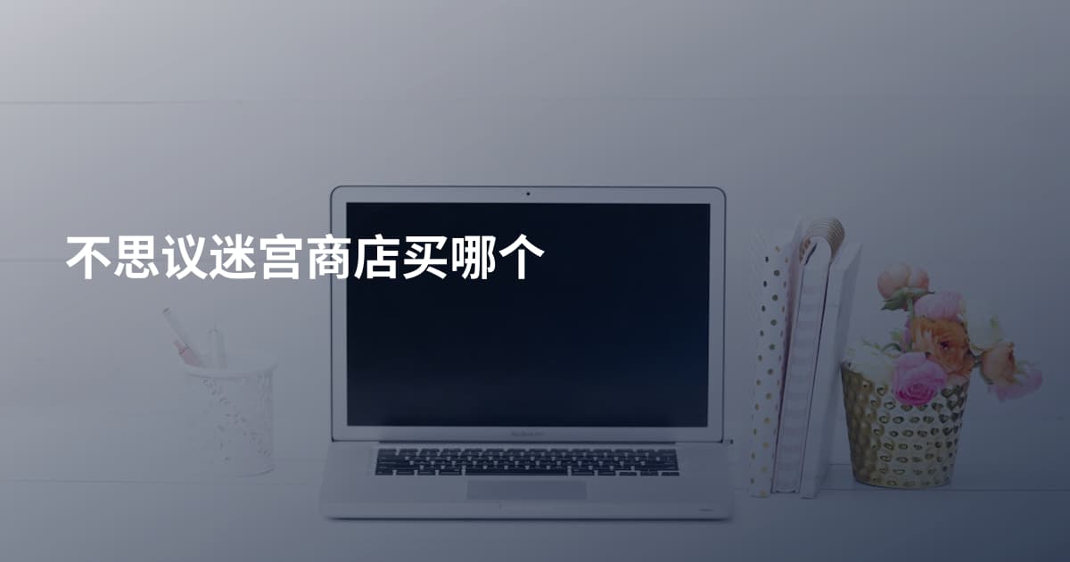 不思议迷宫商店买哪个