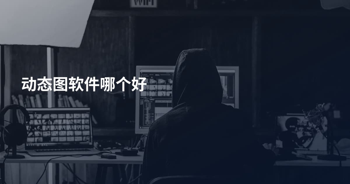 动态图软件哪个好