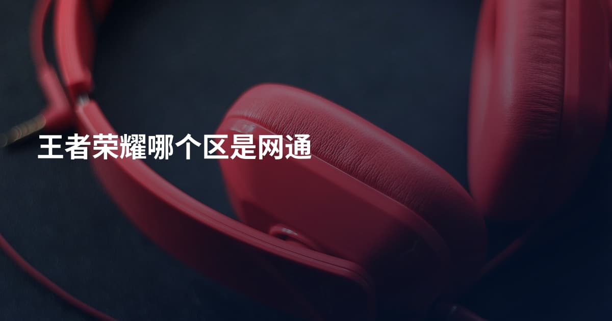 王者荣耀哪个区是网通