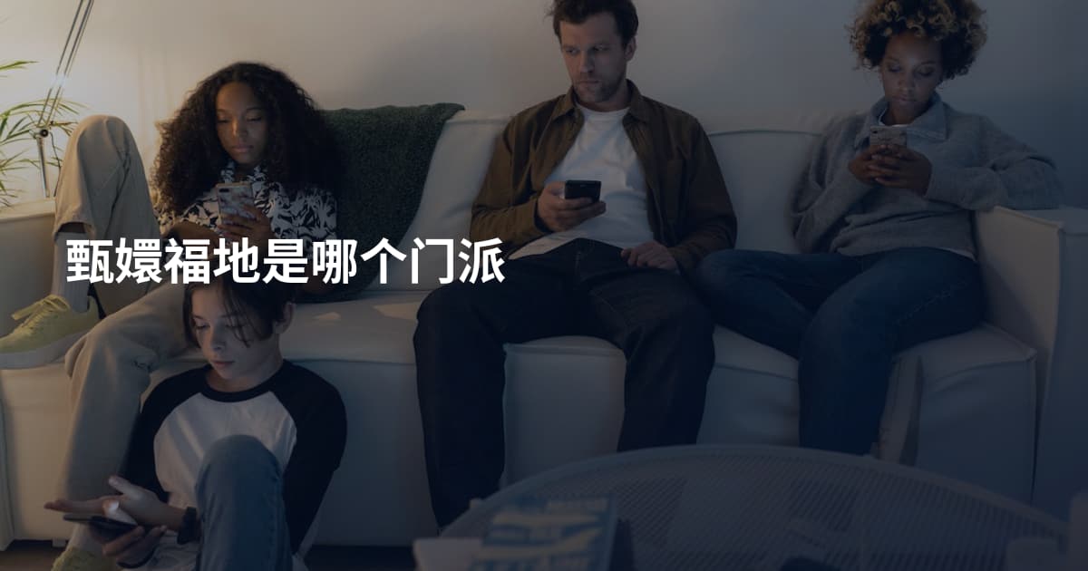 甄嬛福地是哪个门派