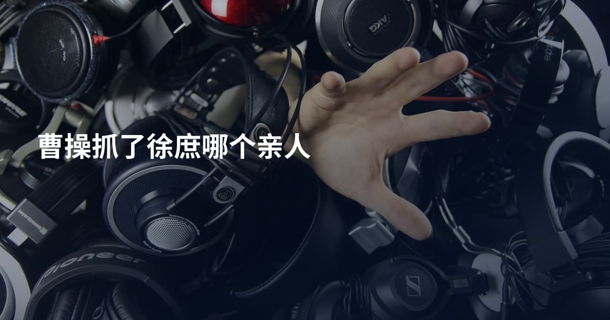 曹操抓了徐庶哪个亲人