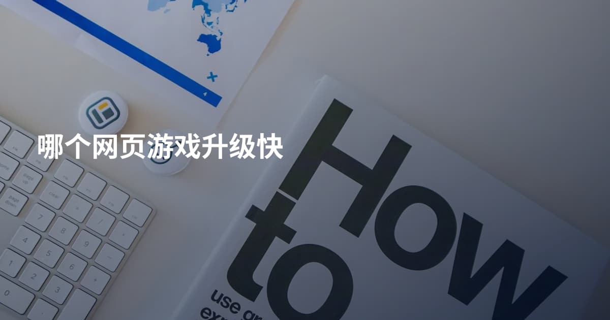 哪个网页游戏升级快