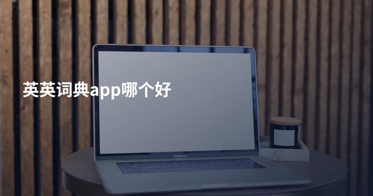英英词典app哪个好