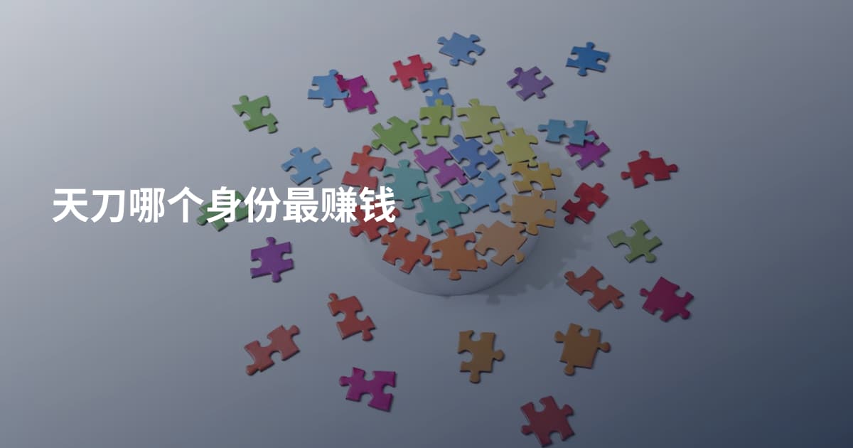 天刀哪个身份最赚钱