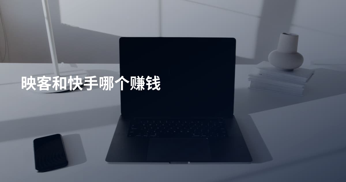 映客和快手哪个赚钱