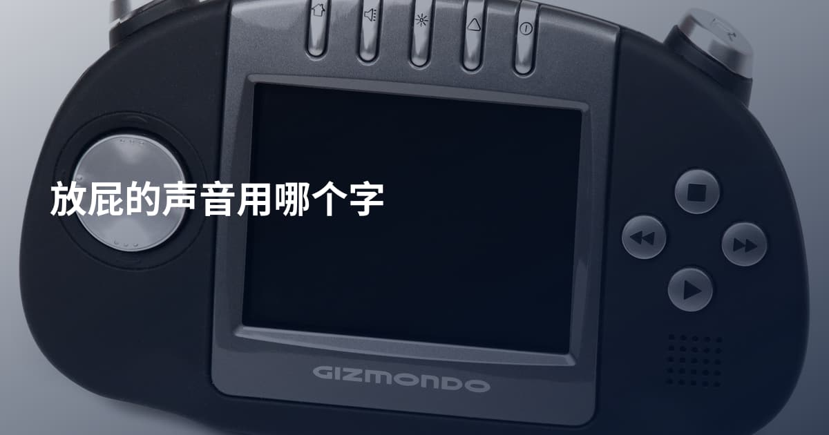 放屁的声音用哪个字