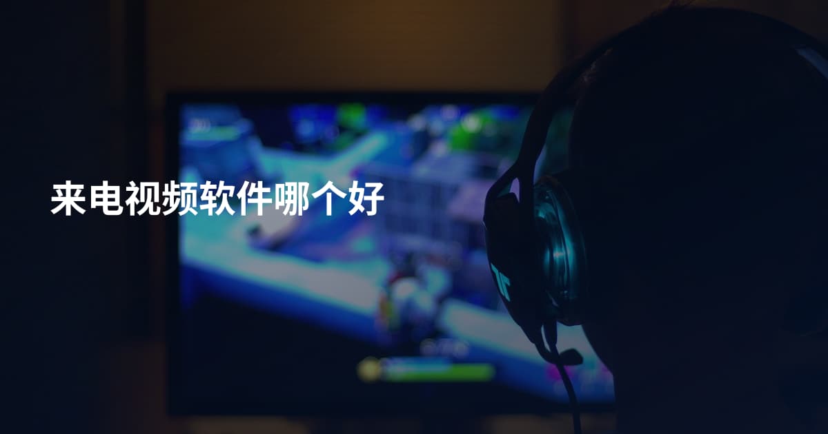 来电视频软件哪个好