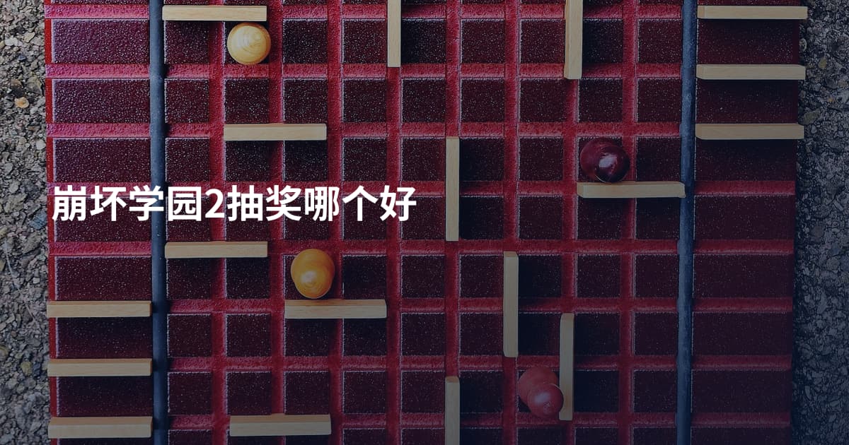 崩坏学园2抽奖哪个好
