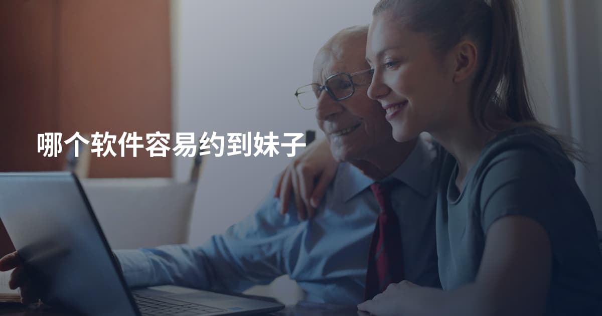 哪个软件容易约到妹子
