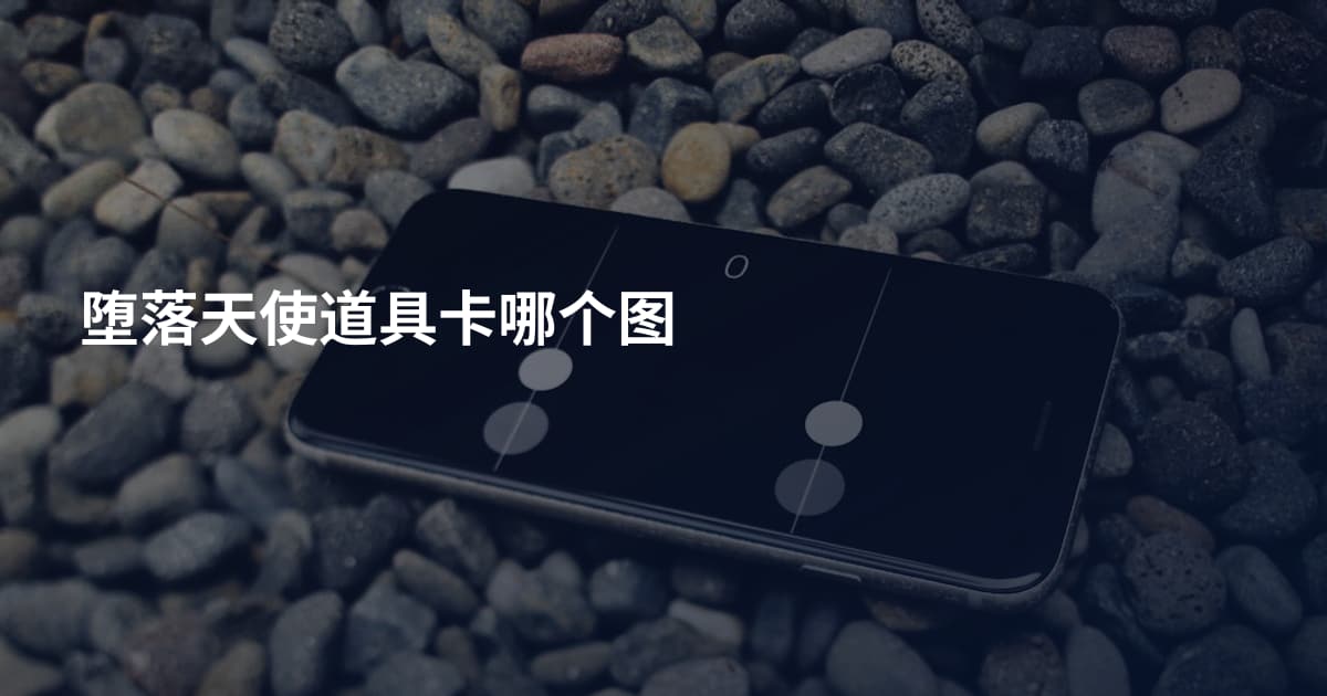 堕落天使道具卡哪个图