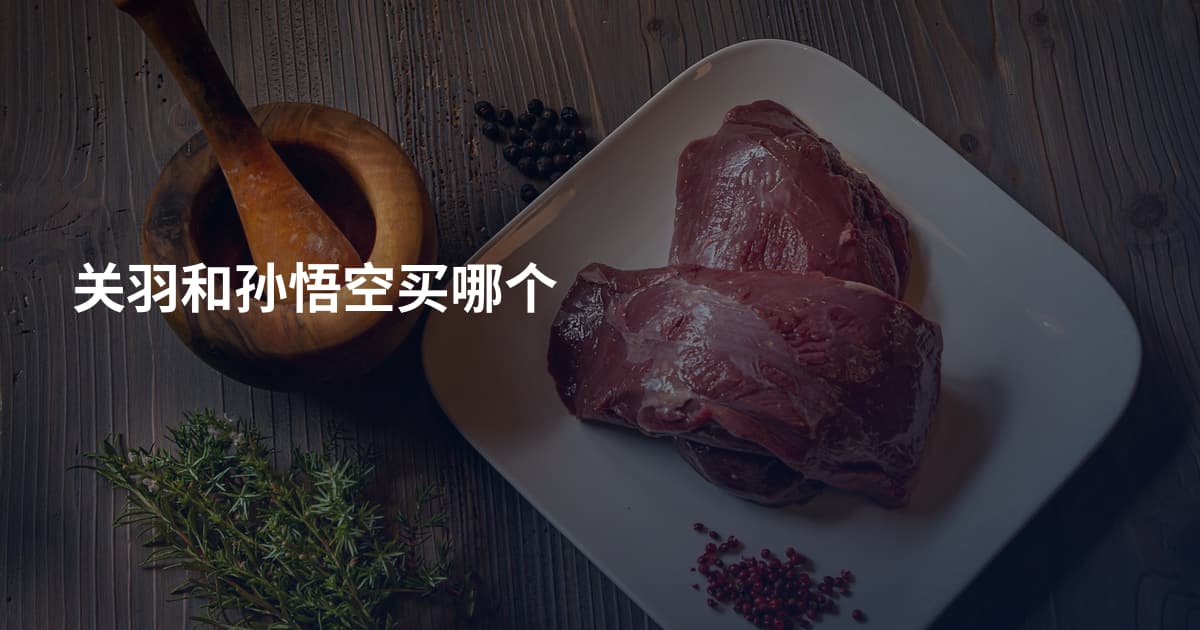 关羽和孙悟空买哪个