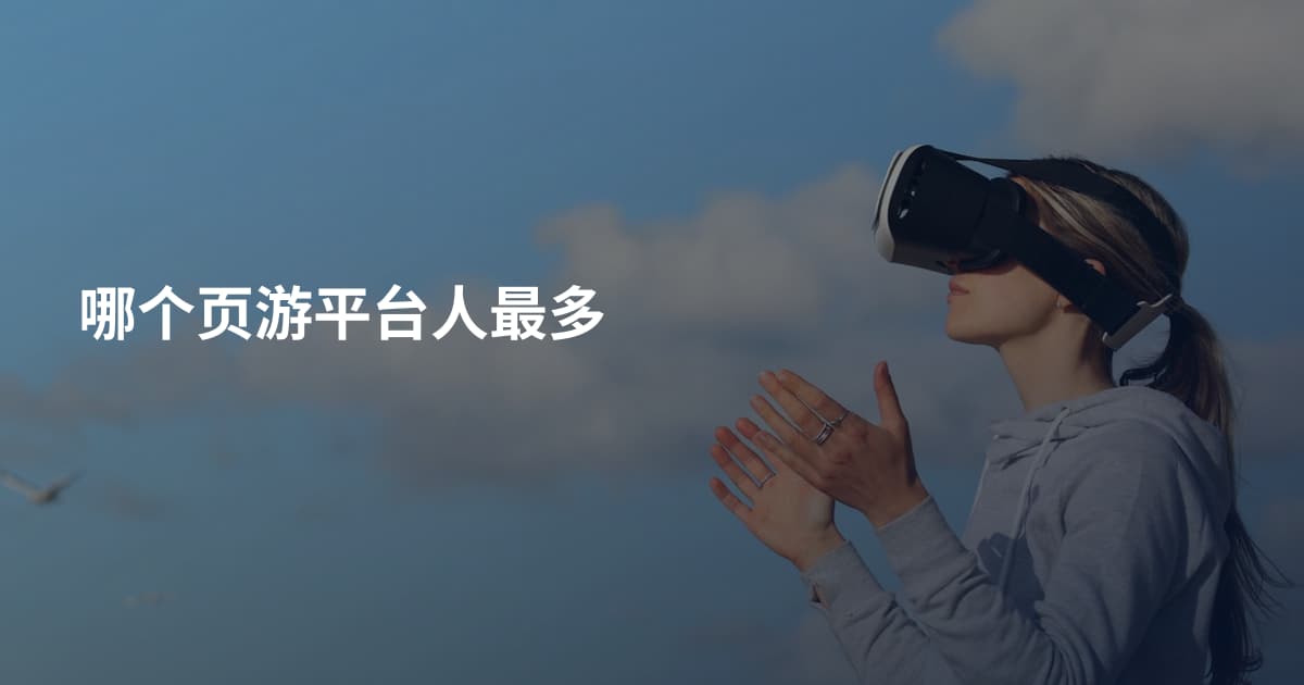 哪个页游平台人最多