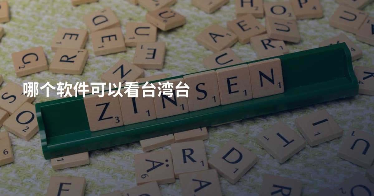 哪个软件可以看台湾台