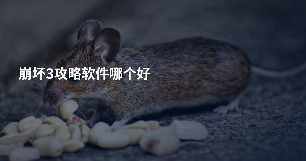 崩坏3攻略软件哪个好