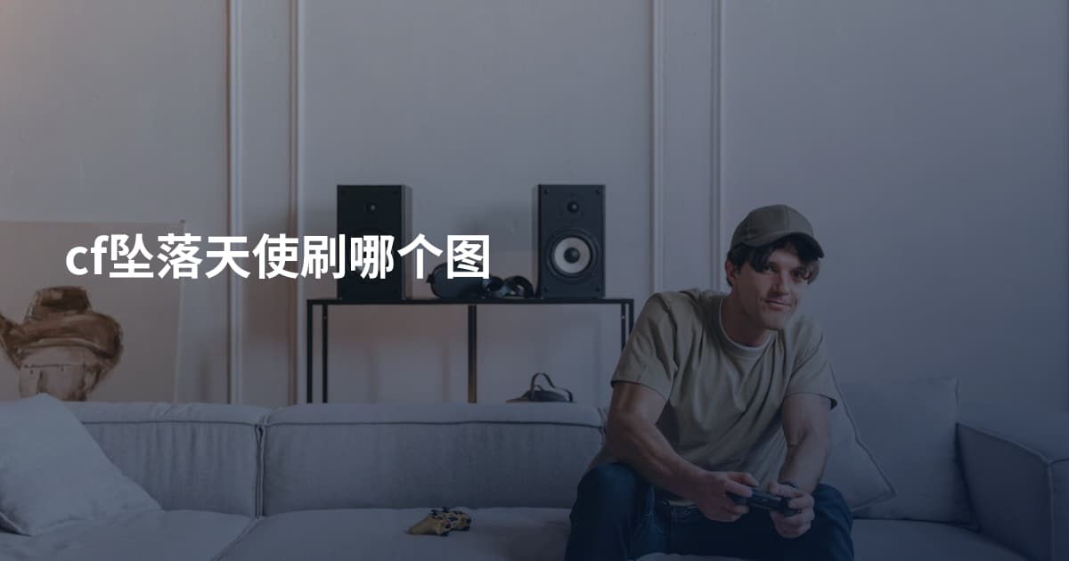 cf坠落天使刷哪个图
