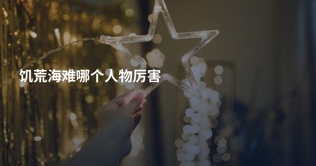 饥荒海难哪个人物厉害